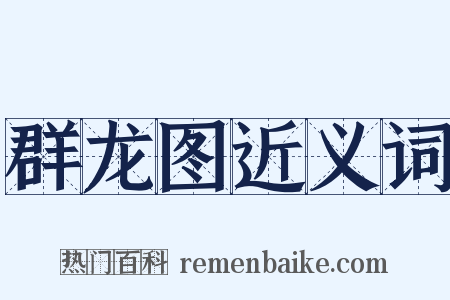 群龙图近义词是什么意思的图片